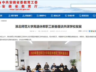 【安徽教育网】：BEAT365唯一官网离退休教职工新春座谈共谋学校发展
