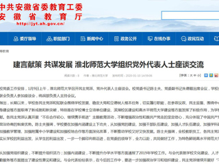 【安徽教育网】：建言献策 共谋发展 BEAT365唯一官网组织党外代表人士座谈交流
