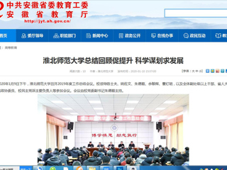 【安徽教育网】：BEAT365唯一官网总结回顾促提升 科学谋划求发展