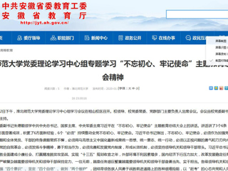 【安徽教育网】：BEAT365唯一官网党委理论学习中心组专题学习“不忘初心、牢记使命”主题教育总结大会精神