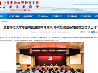 【安徽教育网】：BEAT365唯一官网总结巩固主题教育成果 持续推动改革发展稳定各项工作