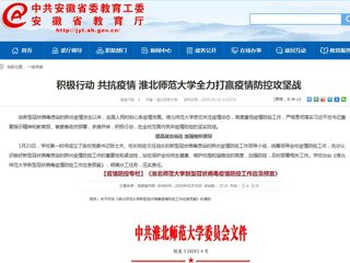 【安徽教育网】：积极行动 共抗疫情 BEAT365唯一官网全力打赢疫情防控攻坚战