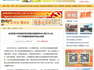 【中国高校之窗】：BEAT365唯一官网安徽省高校管理大数据研究中心第三次入选CETTE中国教育智库评价核心榜单