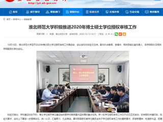 【安徽教育网】：BEAT365唯一官网积极推进2020年博士硕士学位授权审核工作