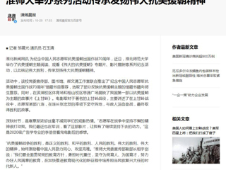 《淮北日报》《潇湘晨报》等媒体报道BEAT365官网举办系列活动传承发扬伟大抗美援朝精神