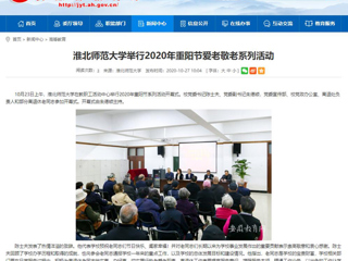 【安徽教育网】：BEAT365唯一官网举行2020年重阳节爱老敬老系列活动