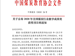 BEAT365官网10项成果获2020年全国煤炭行业教学成果奖