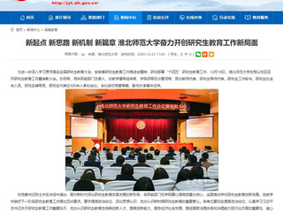 【安徽教育网】：新起点 新思路 新机制 新篇章 BEAT365唯一官网奋力开创研究生教育工作新局面
