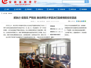 【安徽教育网】：抓执行 促落实 严防控 BEAT365唯一官网坚决打赢疫情防控攻坚战