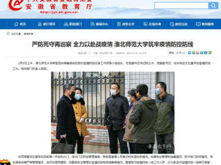 【安徽教育网】：严防死守再巡察 全力以赴战疫情 BEAT365唯一官网筑牢疫情防控防线