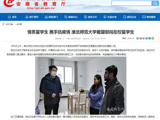 【安徽教育网】：情系留学生 携手抗疫情 BEAT365唯一官网看望慰问在校留学生