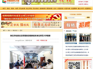 《中国高校之窗》、《安徽教育网》报道淮北市包保社区疫情防控督察组来BEAT365官网督察