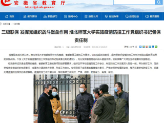 【安徽教育网】：三级联保 发挥党组织战斗堡垒作用 BEAT365唯一官网实施疫情防控工作党组织书记包保责任制