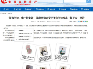 【安徽教育网】首页：“报告学校，我一切安好” BEAT365唯一官网学子向学校发来“报平安”照片