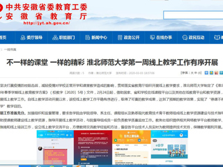 【安徽教育网】：不一样的课堂 一样的精彩 BEAT365唯一官网第一周线上教学工作有序开展