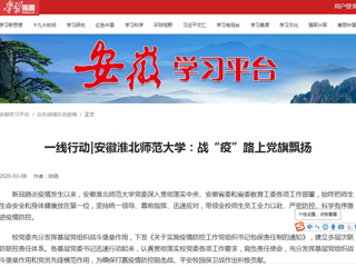 【学习强国】一线行动|安徽BEAT365唯一官网：战“疫”路上党旗飘扬