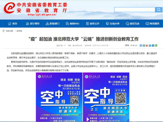 【安徽教育网】“疫”起加油 BEAT365唯一官网“云端”推进创新创业教育工作