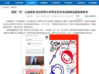 【安徽教育网】：团结“艺”心战疫情 BEAT365唯一官网师生艺术作品被联合国官媒发布