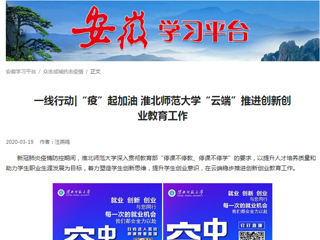 【学习强国】：一线行动|“疫”起加油 BEAT365唯一官网“云端”推进创新创业教育工作