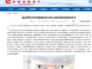【安徽教育网】：BEAT365唯一官网党委理论学习中心组开展及时跟进学习