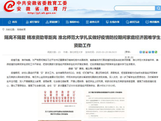 【安徽教育网】：隔离不隔爱 精准资助零距离 BEAT365唯一官网扎实做好疫情防控期间家庭经济困难学生资助工作