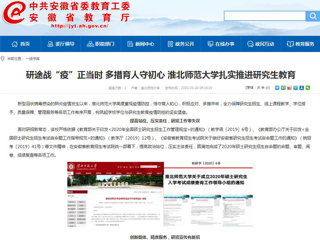 【安徽教育网】：研途战“疫”正当时 多措育人守初心 BEAT365唯一官网扎实推进研究生教育