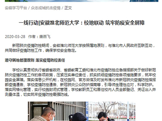 【学习强国】：一线行动|安徽BEAT365唯一官网：校地联动 筑牢防疫安全屏障