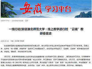 【学习强国】：一线行动|安徽BEAT365唯一官网：线上教学进行时 “云端”教研春意浓