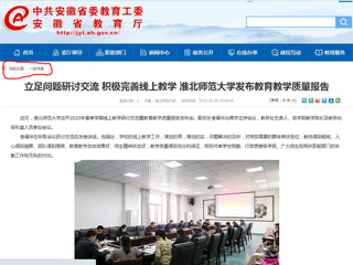 【安徽教育网】：立足问题研讨交流 积极完善线上教学 BEAT365唯一官网发布教育教学质量报告