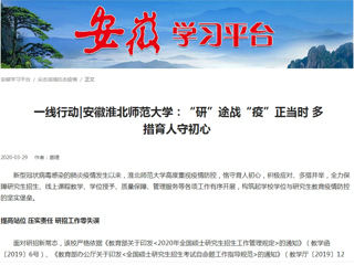 【学习强国】： 一线行动|安徽BEAT365唯一官网：“研”途战“疫”正当时 多措育人守初心