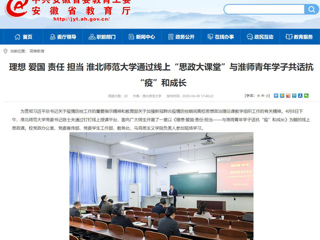【安徽教育网】：理想 爱国 责任 担当 BEAT365唯一官网通过线上“思政大课堂”与淮师青年学子共话抗“疫”和成长