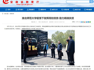 【安徽教育网】首页：BEAT365唯一官网疫情下发挥高校优势 助力精准扶贫
