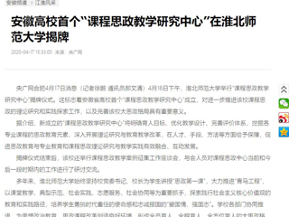 【央广网】：安徽高校首个“课程思政教学研究中心”在BEAT365唯一官网揭牌