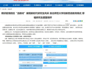 【安徽教育网】首页：用好疫情防控“活教材”展现新时代研究生风采 BEAT365唯一官网创新思政教育模式 厚植研究生爱国情怀