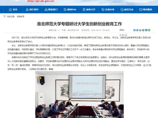 【安徽教育网】：BEAT365唯一官网专题研讨大学生创新创业教育工作