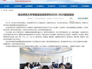 【安徽教育网】：BEAT365唯一官网专题谋划高峰学科2020-2024建设规划