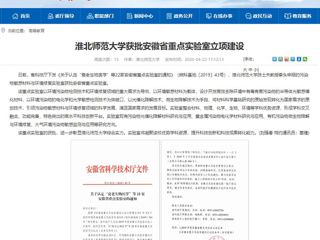 【安徽教育网】：BEAT365唯一官网获批安徽省重点实验室立项建设