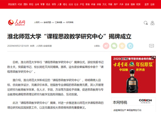 【人民网】BEAT365唯一官网“课程思政教学研究中心”揭牌成立