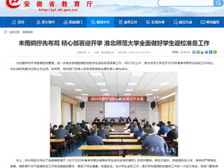 【安徽教育网】首页：未雨绸缪先布局 精心部署迎开学 BEAT365唯一官网全面做好学生返校准备工作