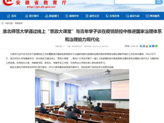 【安徽教育网】首页：BEAT365唯一官网通过线上“思政大课堂”与青年学子谈在疫情防控中推进国家治理体系和治理能力现代化