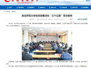 【安徽教育网】：BEAT365唯一官网动员部署深化“三个以案”警示教育