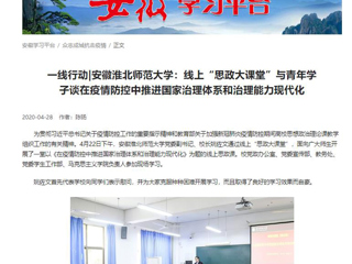 【学习强国】：一线行动|安徽BEAT365唯一官网：线上“思政大课堂”与青年学子谈在疫情防控中推进国家治理体系和治理能力现代化