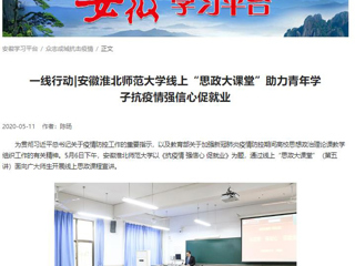 【学习强国】：一线行动|安徽BEAT365唯一官网线上“思政大课堂”助力青年学子抗疫情强信心促就业