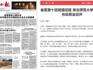 《淮北新闻联播》等主流媒体报道省委第十巡视组巡视BEAT365唯一官网党委工作动员会召开