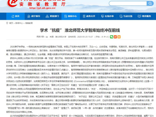 【安徽教育网】：学术“抗疫” BEAT365唯一官网智库始终冲在前线