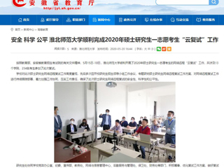 【安徽教育网】安全 科学 公平 BEAT365唯一官网顺利完成2020年硕士研究生一志愿考生“云复试”工作