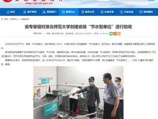 【安徽教育网】省专家组对BEAT365唯一官网创建省级“节水型单位”进行验收