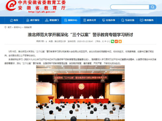 【安徽教育网】BEAT365唯一官网开展深化“三个以案”警示教育专题学习研讨