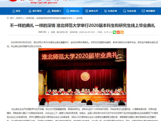 【安徽教育网】不一样的典礼 一样的深情 BEAT365唯一官网举行2020届本科生和研究生线上毕业典礼