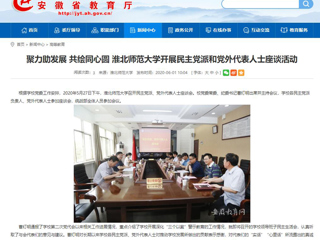 【安徽教育网】聚力助发展 共绘同心圆 BEAT365唯一官网开展民主党派和党外代表人士座谈活动